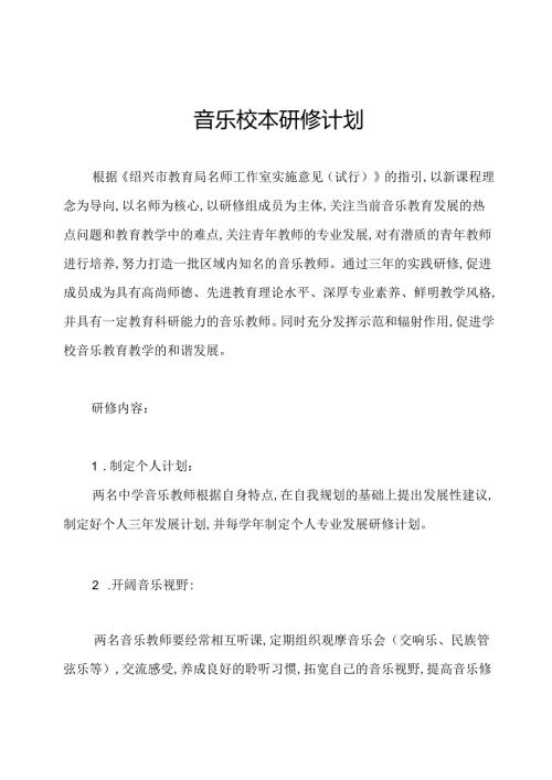 音乐校本研修计划.docx