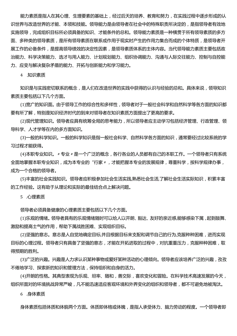 ★试题：领导素质的内容.docx_第2页