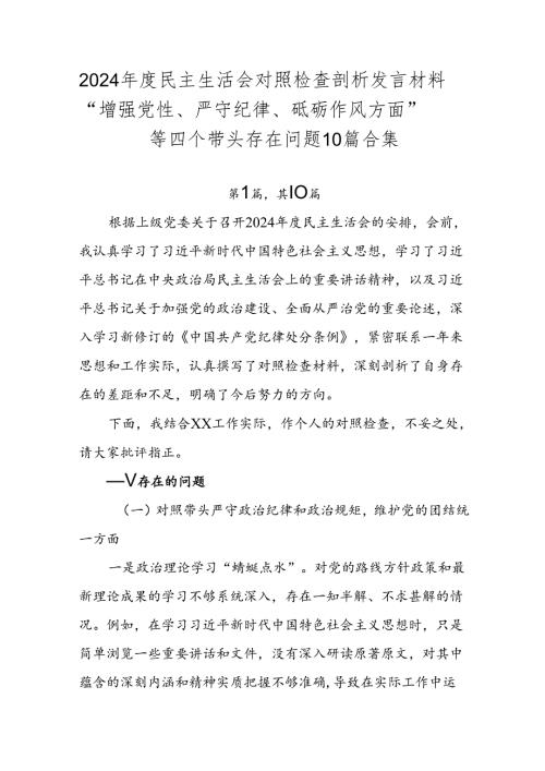 2024民主生活会对照检查剖析发言材料“增强党性、严守纪律、砥砺作风方面”等四个带头存在问题10篇合集.docx