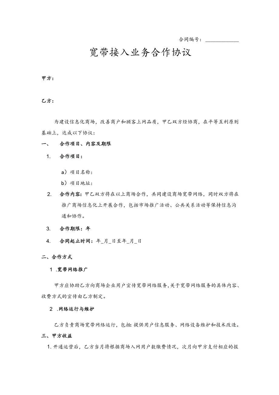 宽带接入业务合作协议.docx_第1页