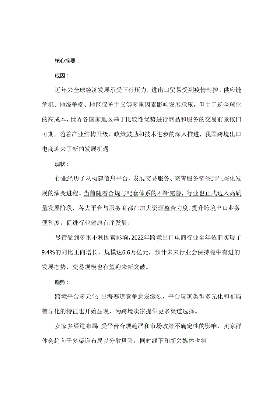 2023年中国跨境出口电商行业研究报告.docx_第1页
