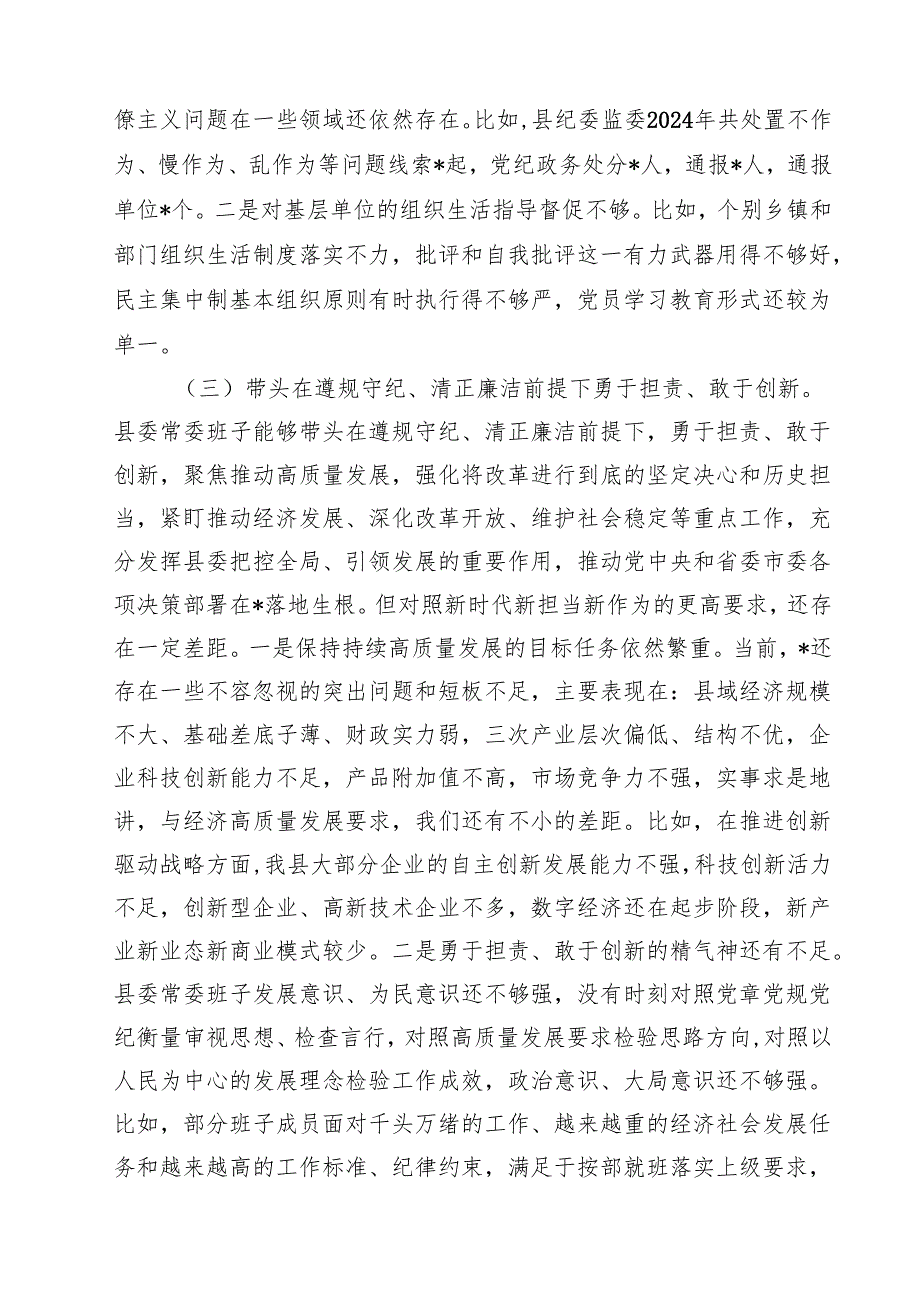 2025年民主生活会领导班子“四个带头”对照检查存在的突出问题整改措施及下一步努力方向7篇（详细版）.docx_第3页