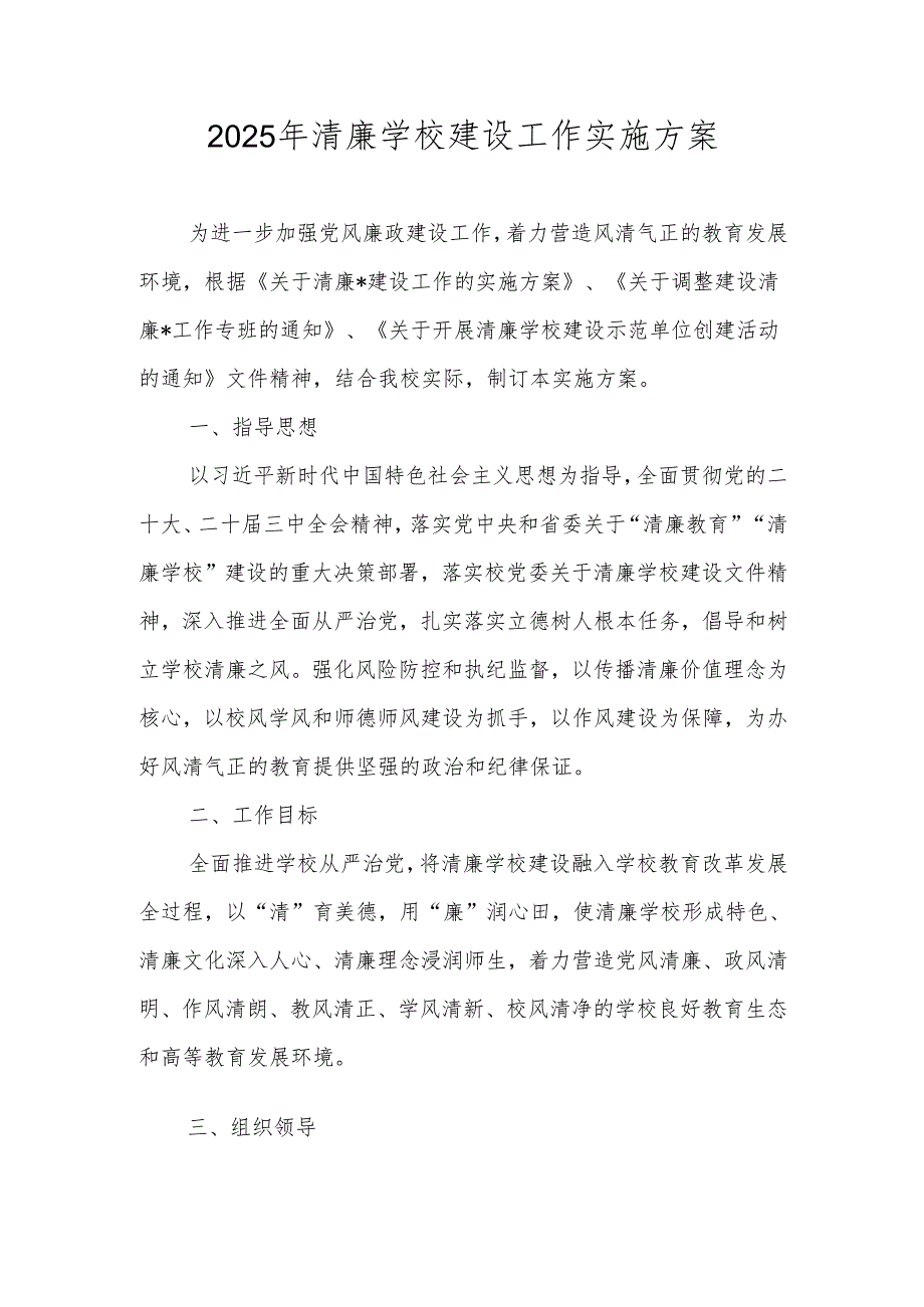 2025年“清廉学校”建设实施方案.docx_第1页