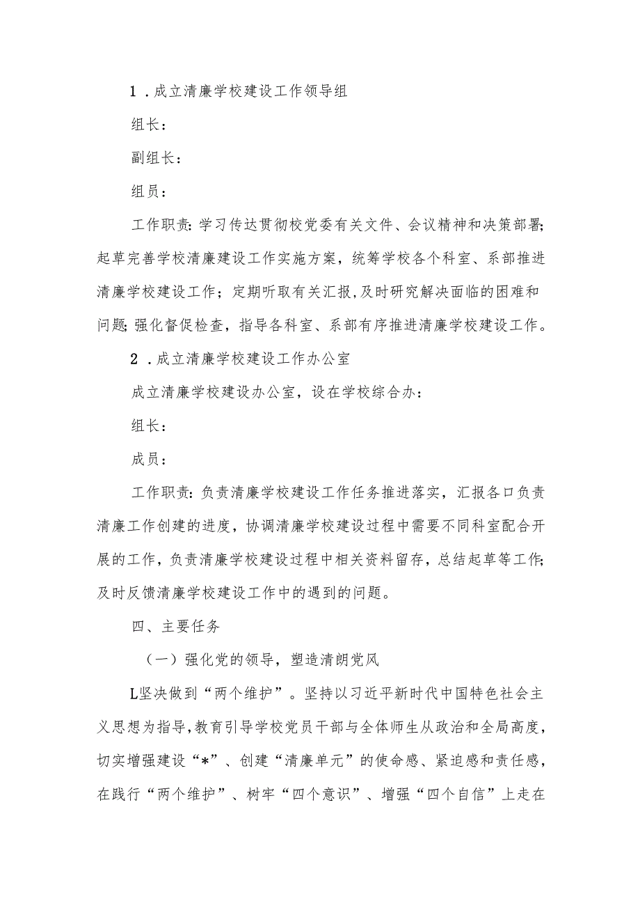 2025年“清廉学校”建设实施方案.docx_第2页