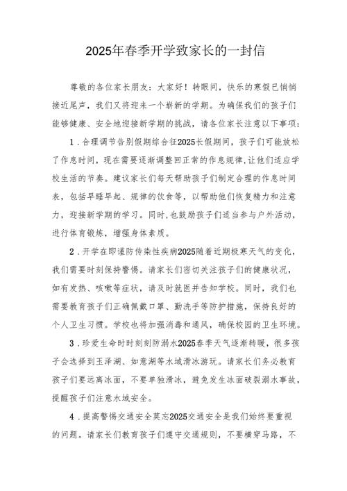2025年中小学季开学致家长的一封信 （5份）.docx