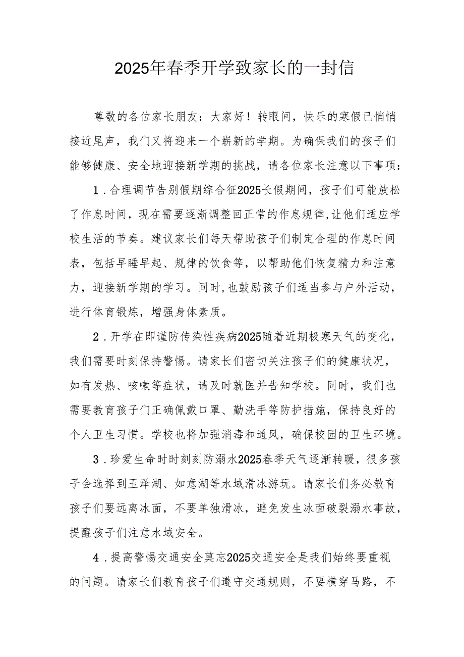 2025年中小学季开学致家长的一封信 （5份）.docx_第1页