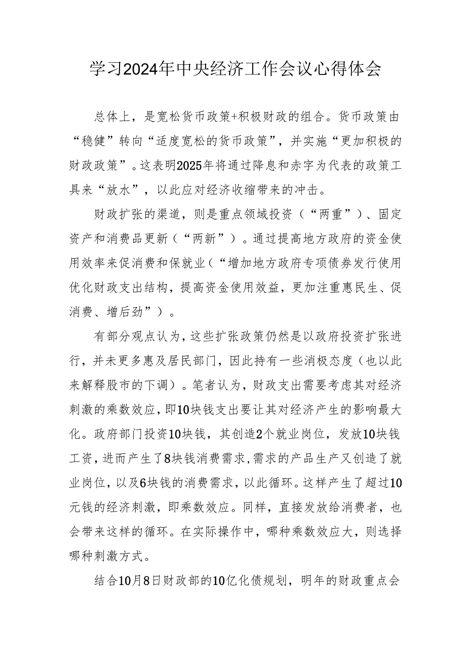 学习2024年中央经济工作会议心得体会 合计6份.docx_第1页