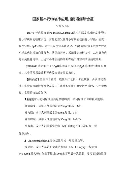 国家基本药物临床应用指南肾病综合征.docx