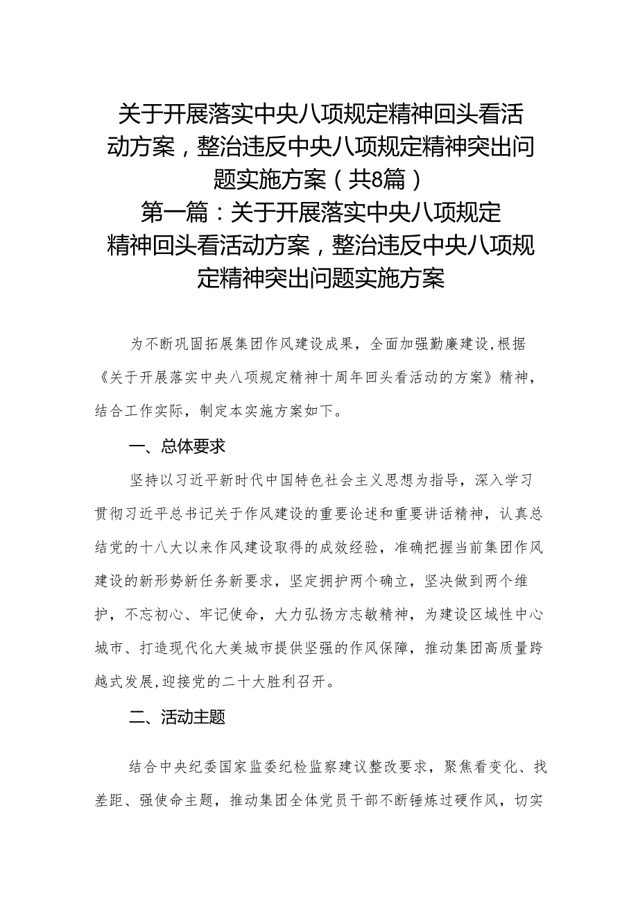 关于开展落实中央八项规定精神回头看活动方案整治违反中央八项规定精神突出问题实施方案8篇详细版.docx_第1页