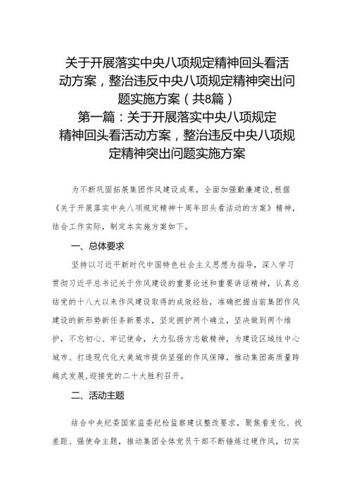 关于开展落实中央八项规定精神回头看活动方案整治违反中央八项规定精神突出问题实施方案8篇详细版.docx