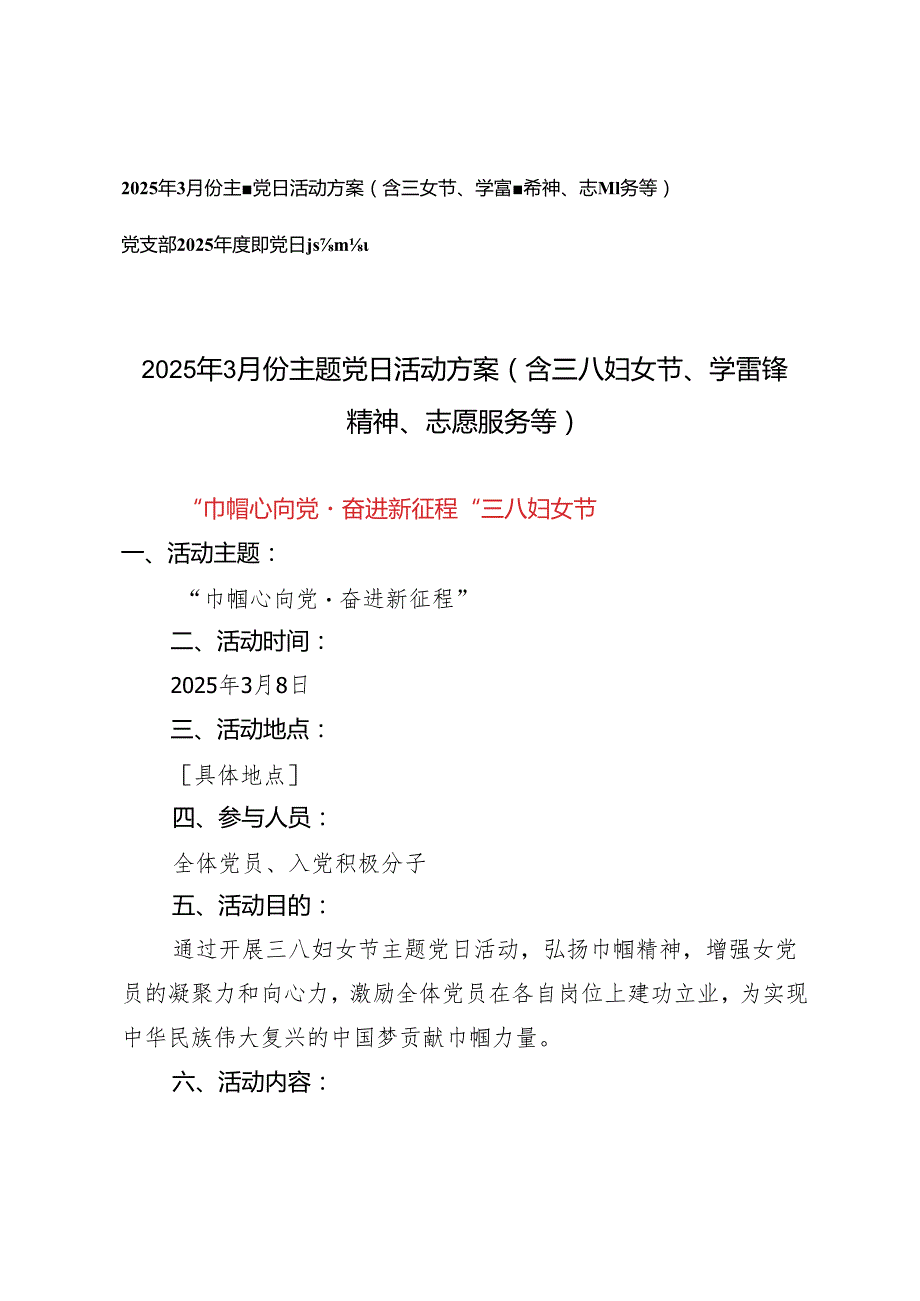 2025年3月份主题党日活动方案（含三八妇女节、学雷锋精神、志愿服务等）.docx_第1页