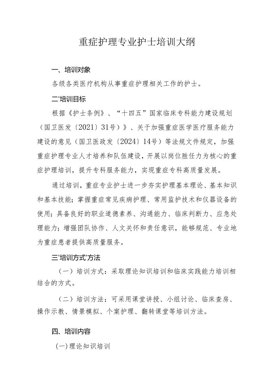 重症护理专业护士培训大纲.docx_第1页
