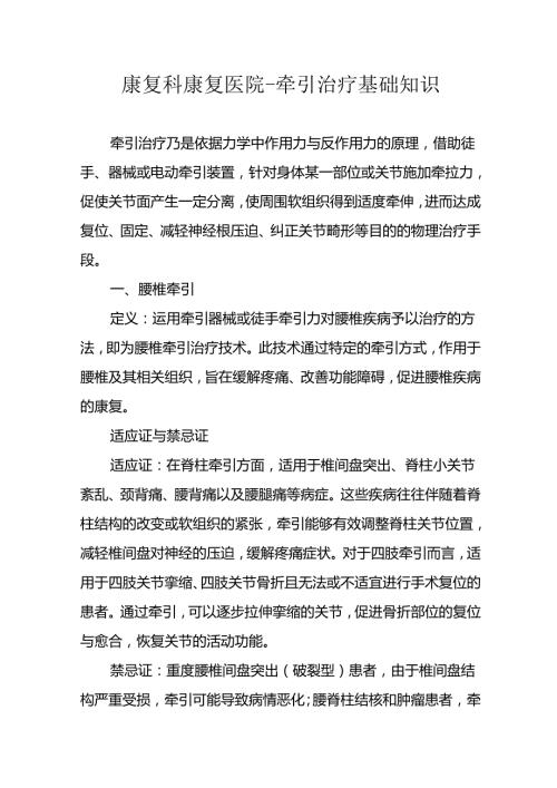 康复科康复医院牵引治疗基础知识31310.docx