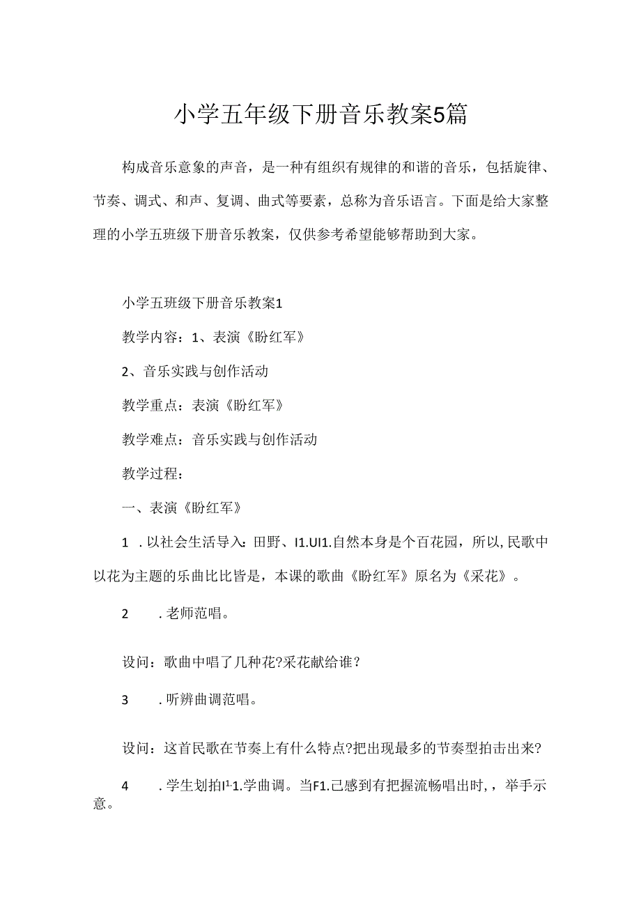 小学五年级下册音乐教案5篇.docx_第1页