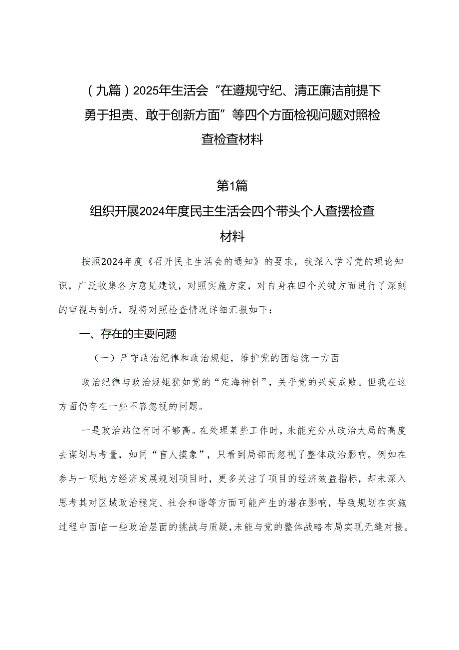 （九篇）2025年生活会“在遵规守纪、清正廉洁前提下勇于担责、敢于创新方面”等四个方面检视问题对照检查检查材料.docx_第1页