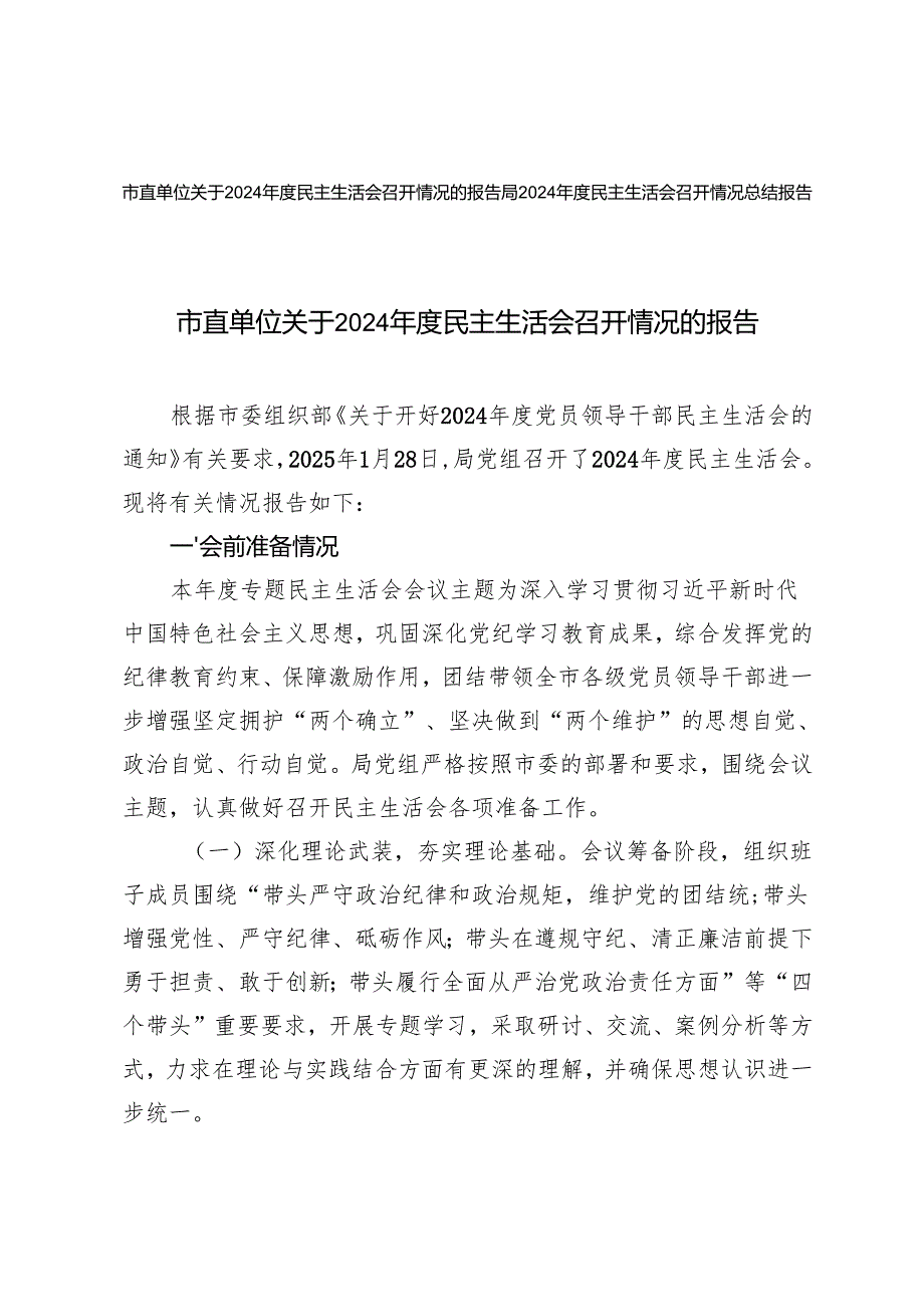 2篇 市直单位关于2024民主生活会召开情况的报告.docx_第1页