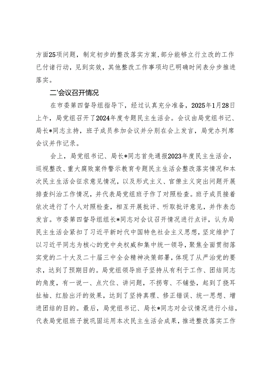 2篇 市直单位关于2024民主生活会召开情况的报告.docx_第3页
