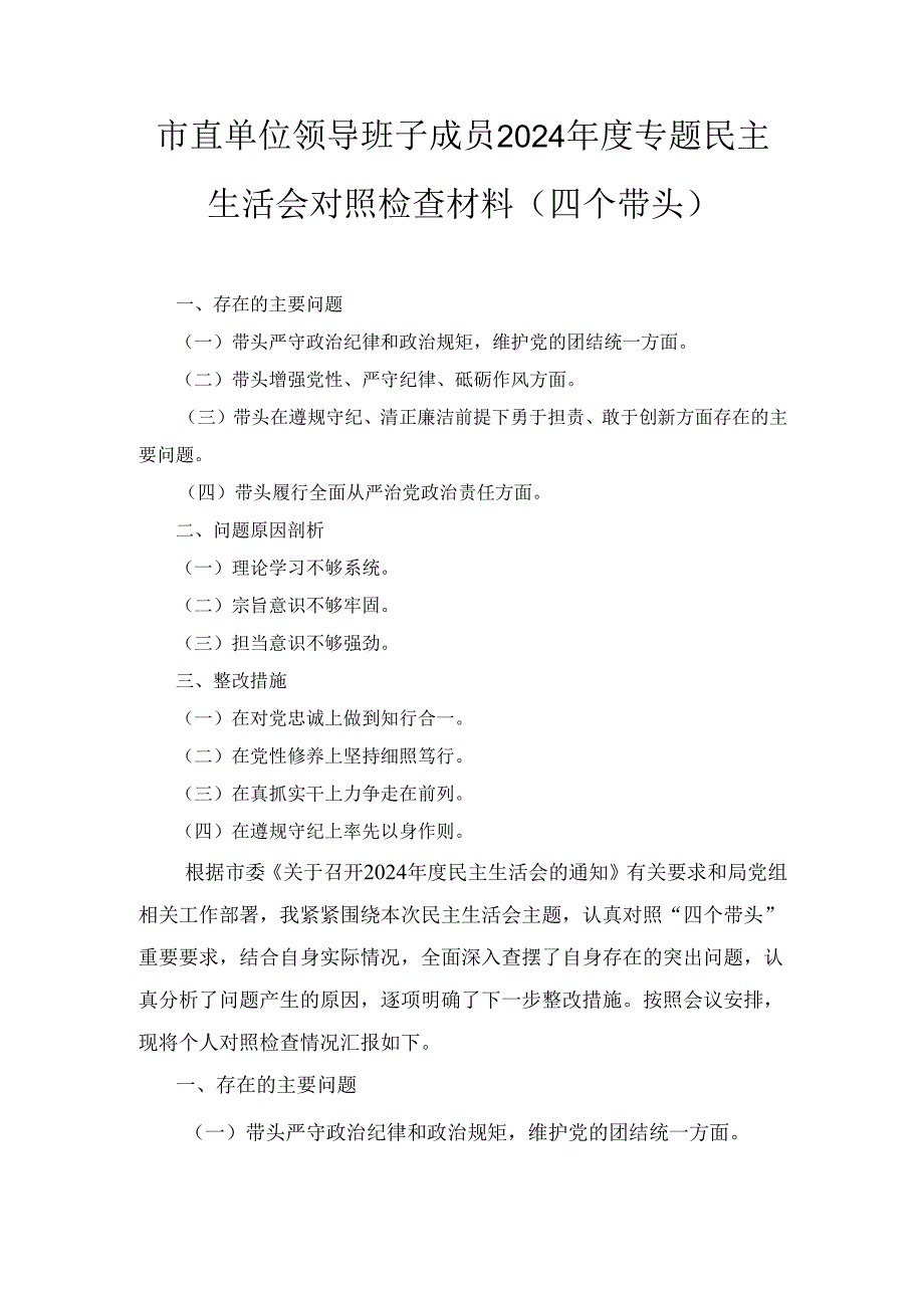 市直单位领导班子成员(2024年)度专题民主生活会对照检查材料（四个带头）.docx_第1页