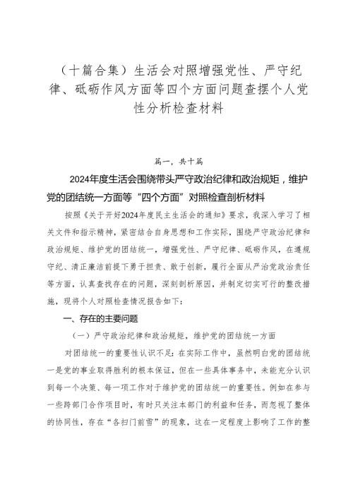 （十篇合集）生活会对照增强党性、严守纪律、砥砺作风方面等四个方面问题查摆个人党性分析检查材料.docx