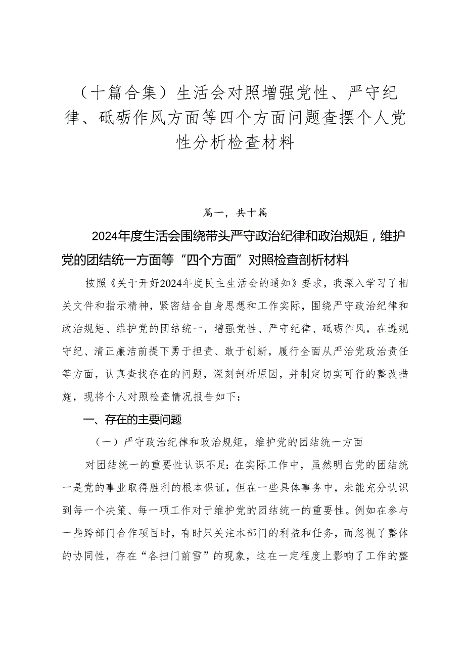 （十篇合集）生活会对照增强党性、严守纪律、砥砺作风方面等四个方面问题查摆个人党性分析检查材料.docx_第1页