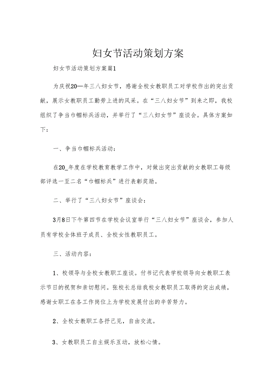 妇女节活动策划方案.docx_第1页