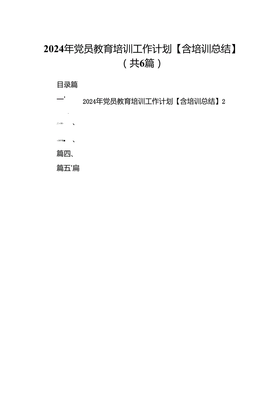 2024年党员教育培训工作计划【含培训总结】6篇（详细版）.docx_第1页