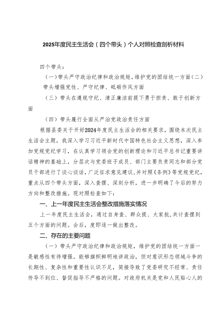 2025民主生活会（四个带头）个人对照检查剖析材料(精选八篇).docx_第1页