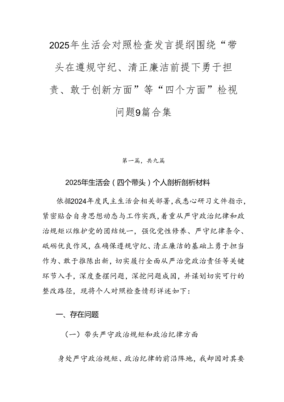 2025年生活会对照检查发言提纲围绕“带头在遵规守纪、清正廉洁前提下勇于担责、敢于创新方面”等“四个方面”检视问题9篇合集.docx_第1页