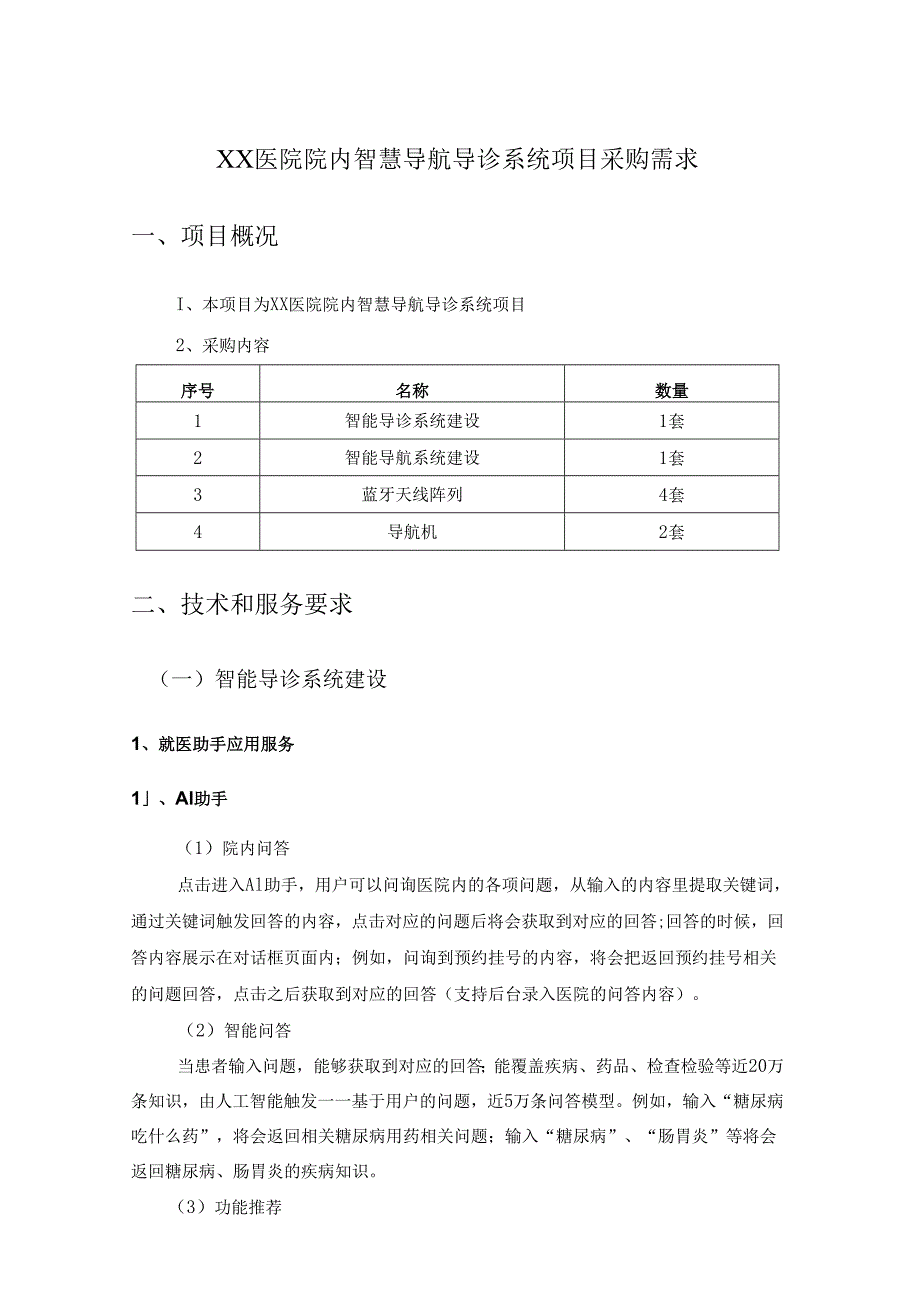 XX医院院内智慧导航导诊系统项目采购需求.docx_第1页