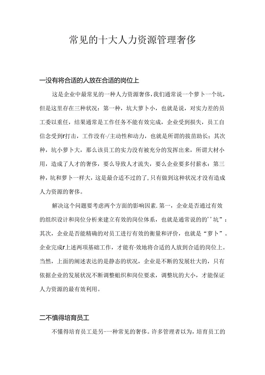 常见的十大人力资源管理浪费.docx_第1页