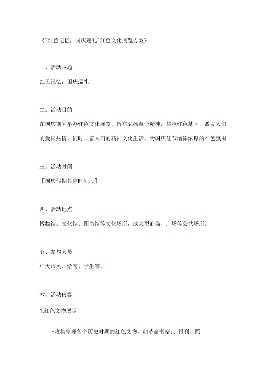 红色记忆国庆巡礼红色文化展览方案.docx_第1页