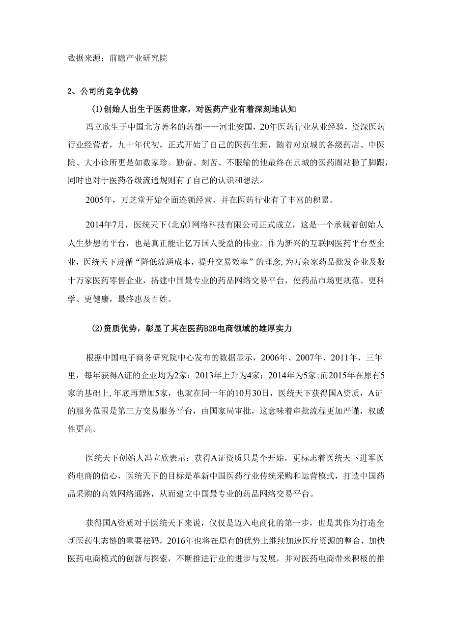 医药公司医统天下介绍.docx_第2页