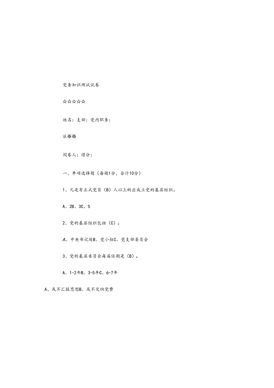 2025年党务知识测试试卷及参考答案.docx_第2页