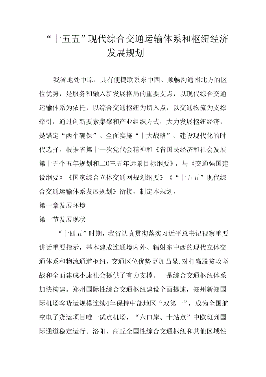 “十五五”现代综合交通运输体系和枢纽经济发展规划.docx_第1页