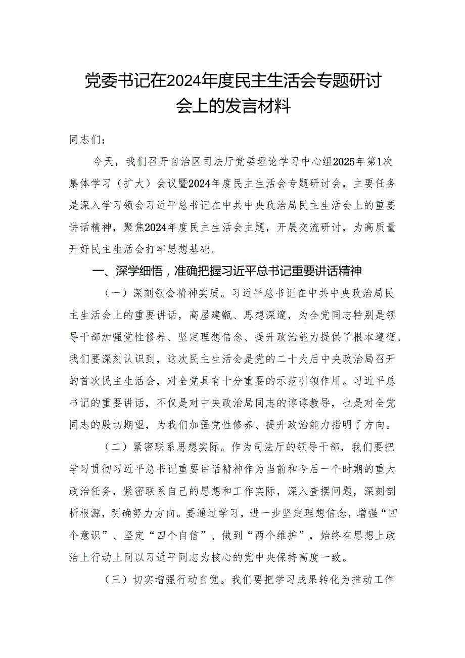党委书记在厅党委理论学习中心组2024民主生活会专题研讨会上的发言材料.docx_第1页