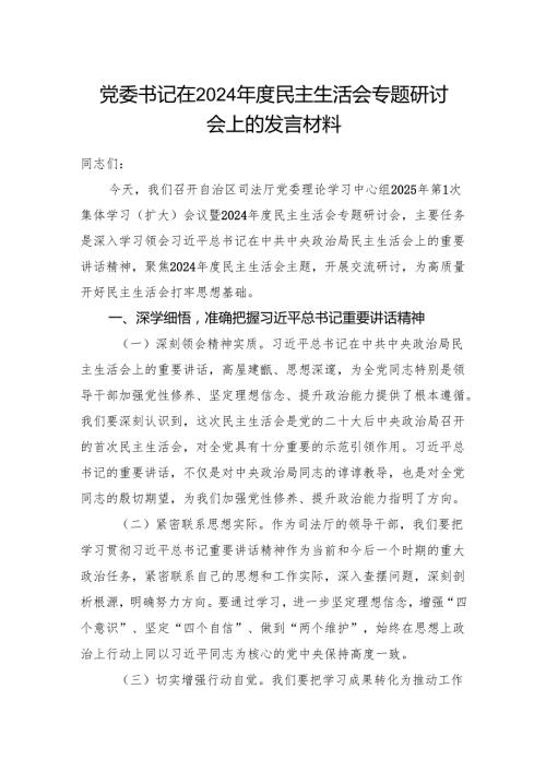 党委书记在厅党委理论学习中心组2024民主生活会专题研讨会上的发言材料.docx