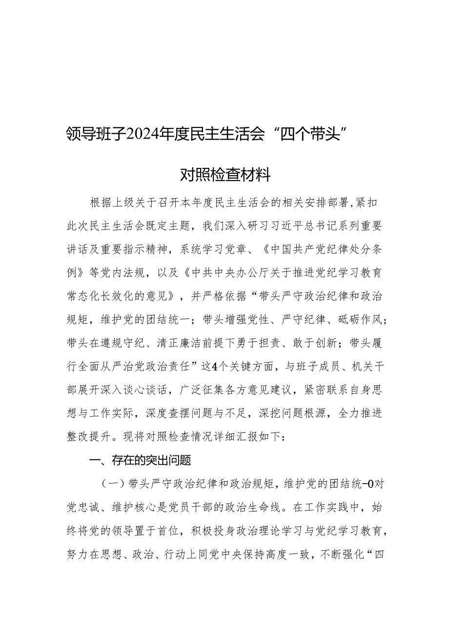 2024民主生活检查材料（领导班子“四个带头”8篇）.docx_第2页