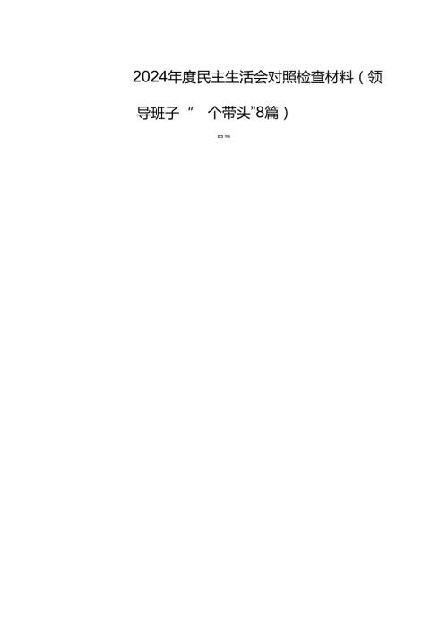2024民主生活检查材料（领导班子“四个带头”8篇）.docx