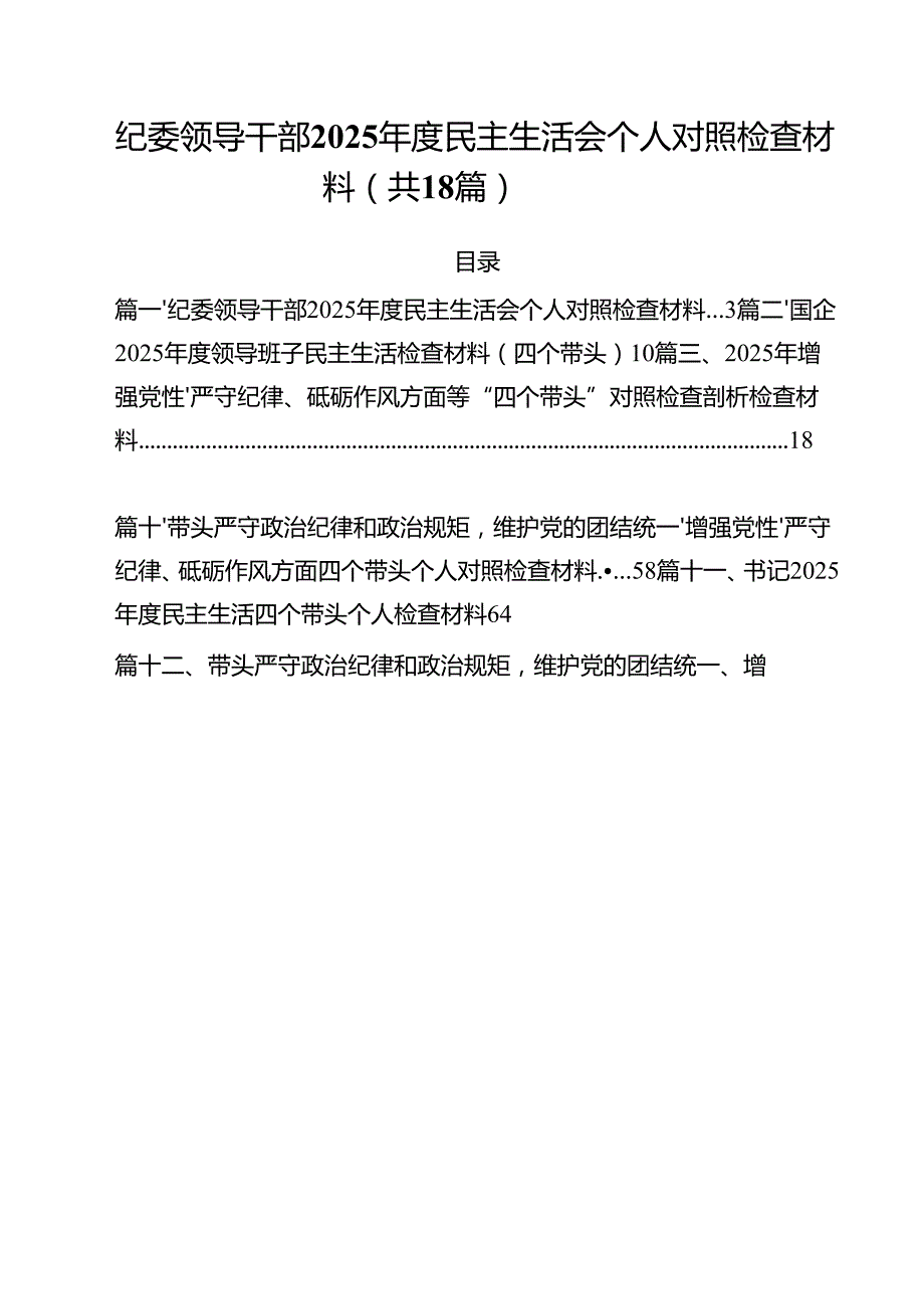 （18篇）纪委领导干部2025民主生活会个人对照检查材料（详细版）.docx_第1页