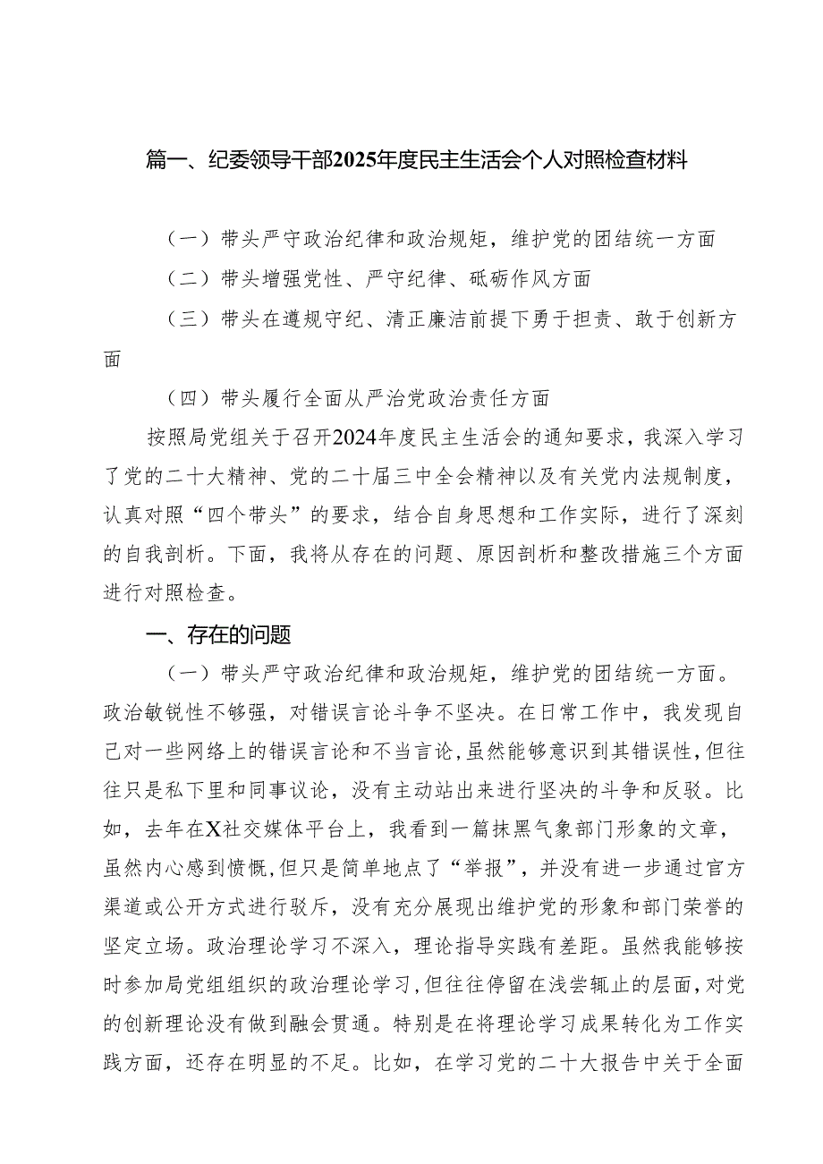 （18篇）纪委领导干部2025民主生活会个人对照检查材料（详细版）.docx_第2页