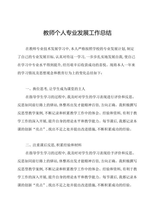 教师个人专业发展工作总结.docx
