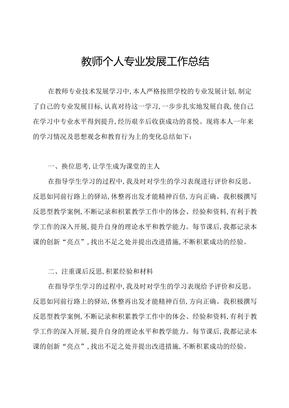 教师个人专业发展工作总结.docx_第1页