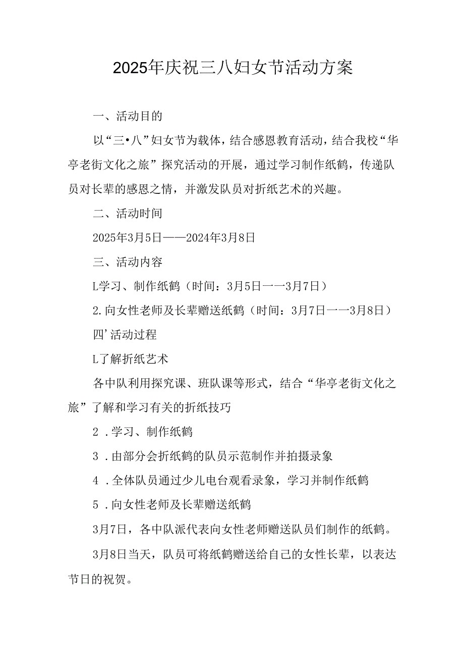 2025年小学庆祝三八妇女节活动工作方案 合计5份.docx_第1页