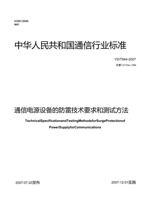 YD T 944通信电源设备的防雷技术要求和测试方法.docx