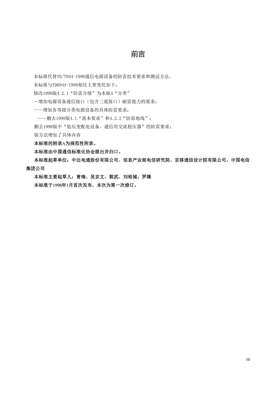 YD T 944通信电源设备的防雷技术要求和测试方法.docx_第3页