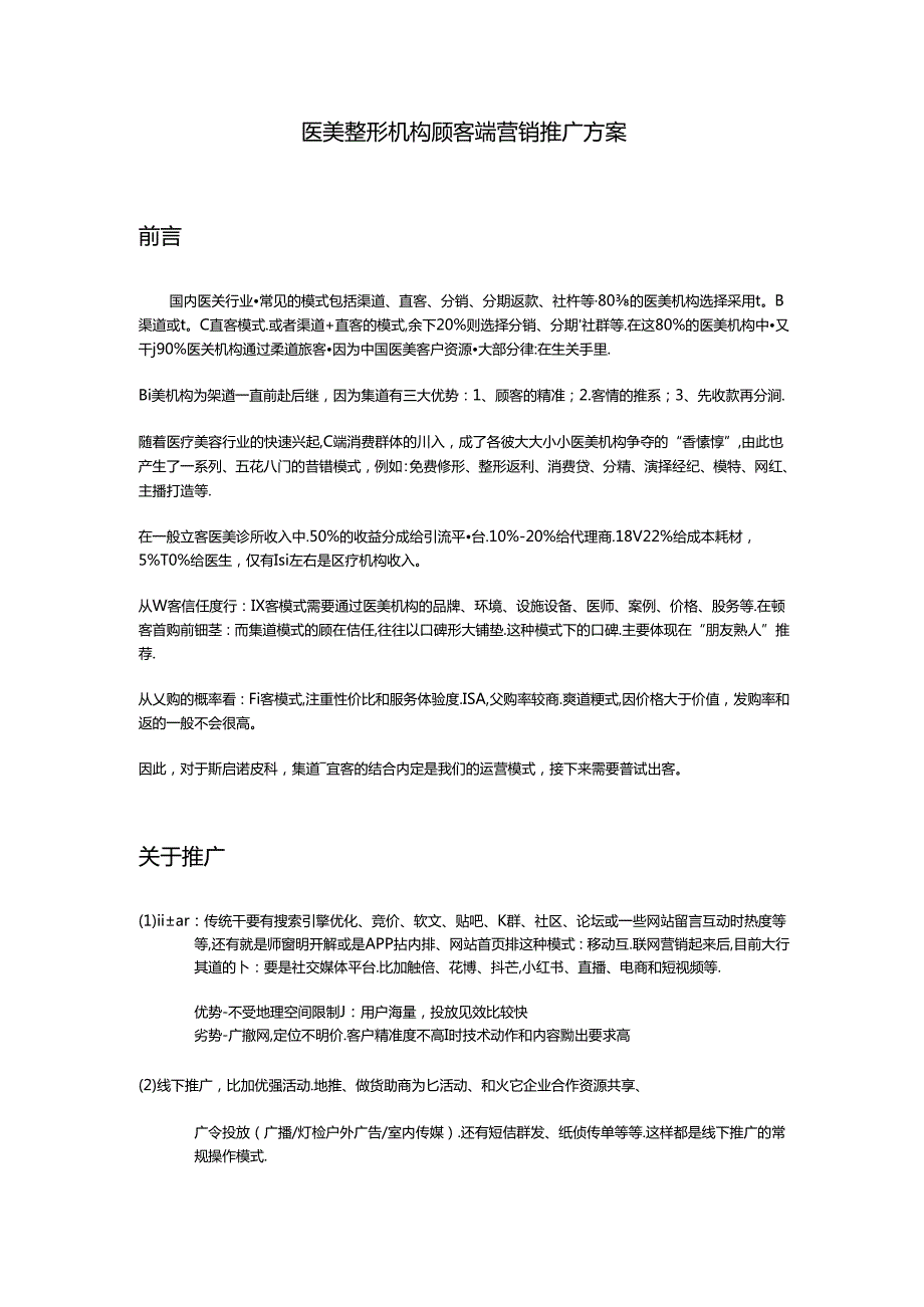 医美整形机构顾客端营销推广方案.docx_第1页