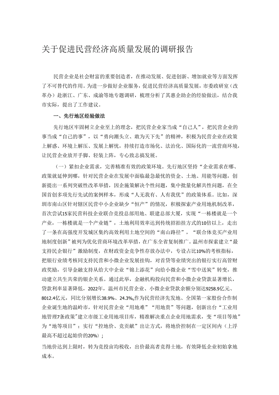 关于促进民营经济高质量发展的调研报告.docx_第1页