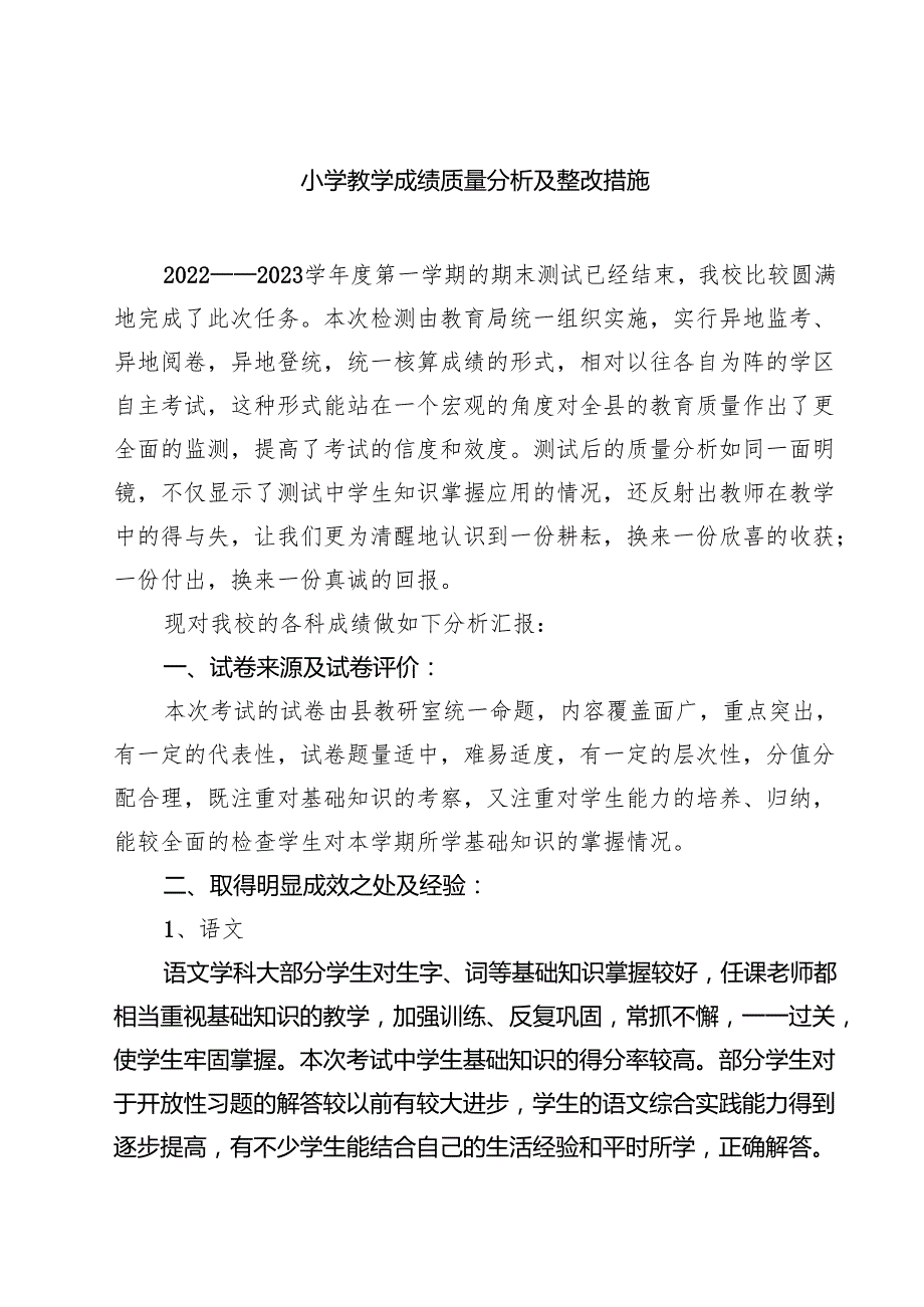 小学教学成绩质量分析及整改措施（共8篇）.docx_第1页