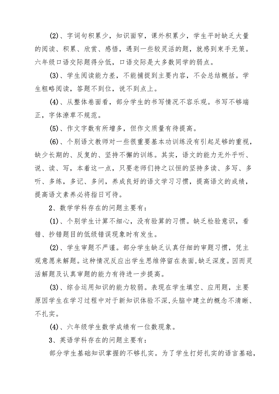 小学教学成绩质量分析及整改措施（共8篇）.docx_第3页