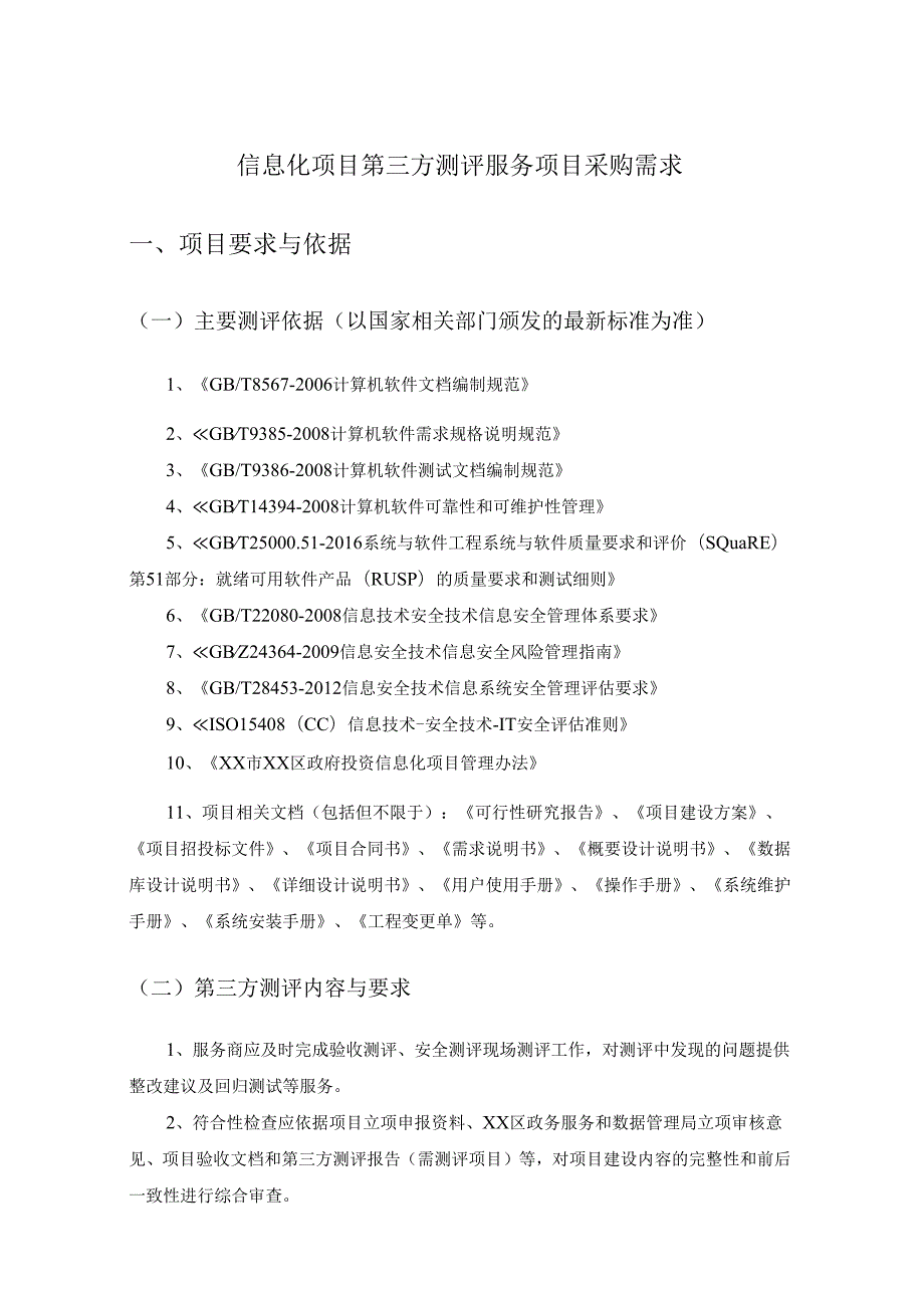 信息化项目第三方测评服务项目采购需求.docx_第1页